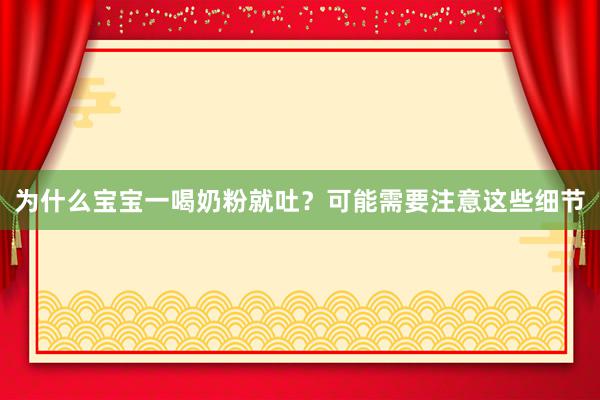 为什么宝宝一喝奶粉就吐？可能需要注意这些细节
