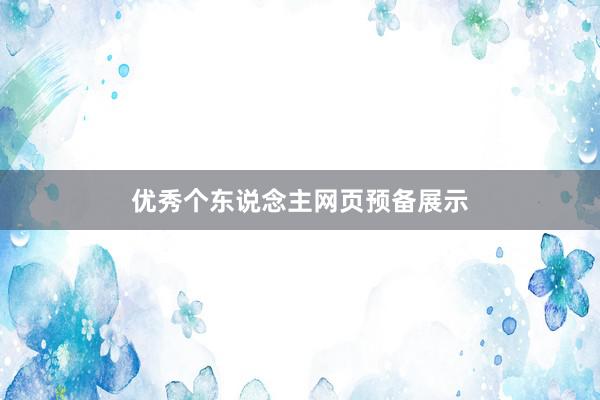 优秀个东说念主网页预备展示