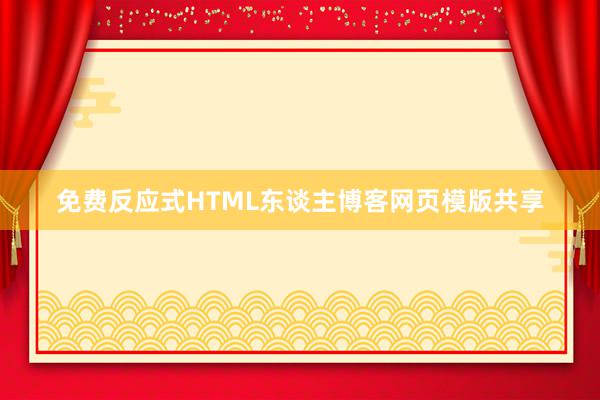 免费反应式HTML东谈主博客网页模版共享