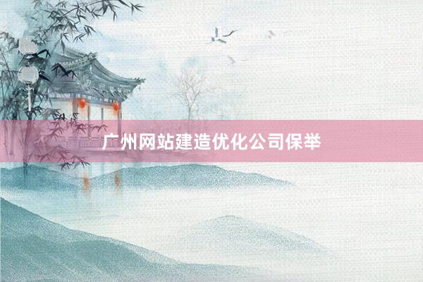 广州网站建造优化公司保举