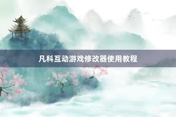 凡科互动游戏修改器使用教程