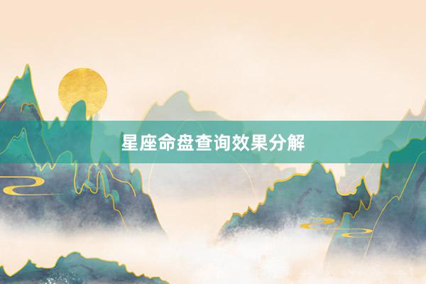 星座命盘查询效果分解