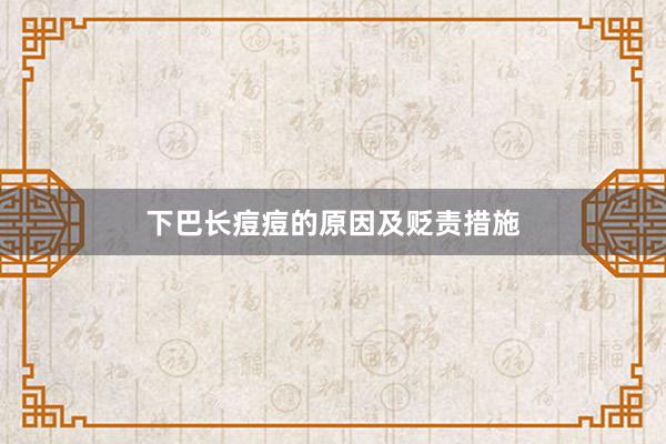 下巴长痘痘的原因及贬责措施